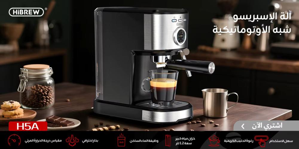 آلة القهوة من HiBREW h5