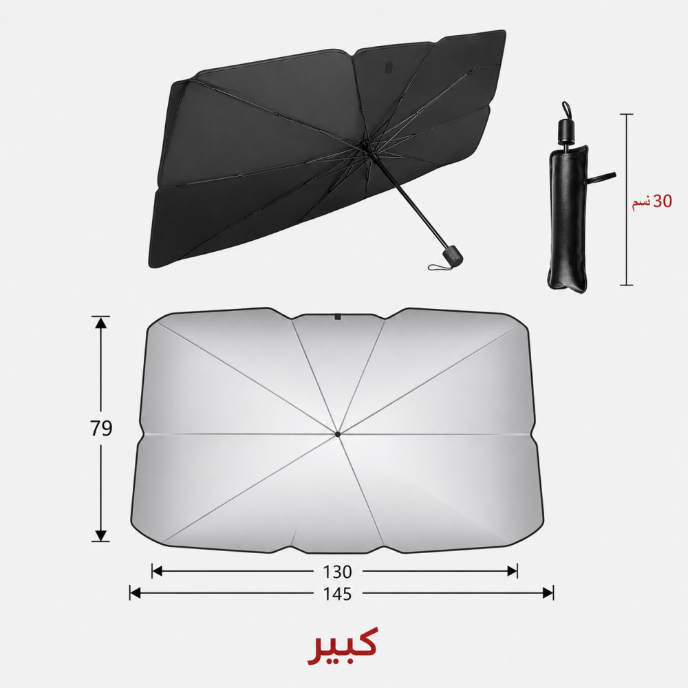 مظلة الزجاج الأمامي للسيارة قابلة للطي